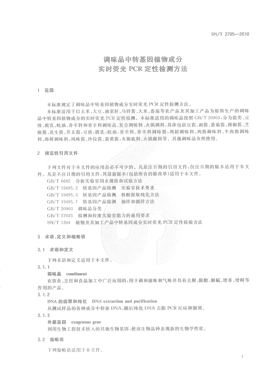 SNT 2705-2010 调味品中转基因植物成分实时荧光PCR定性检测方法.pdf_第3页