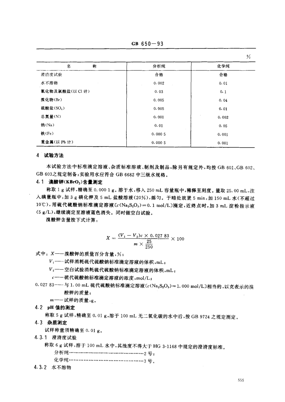 GBT 650-1993 化学试剂 溴酸钾.pdf_第2页