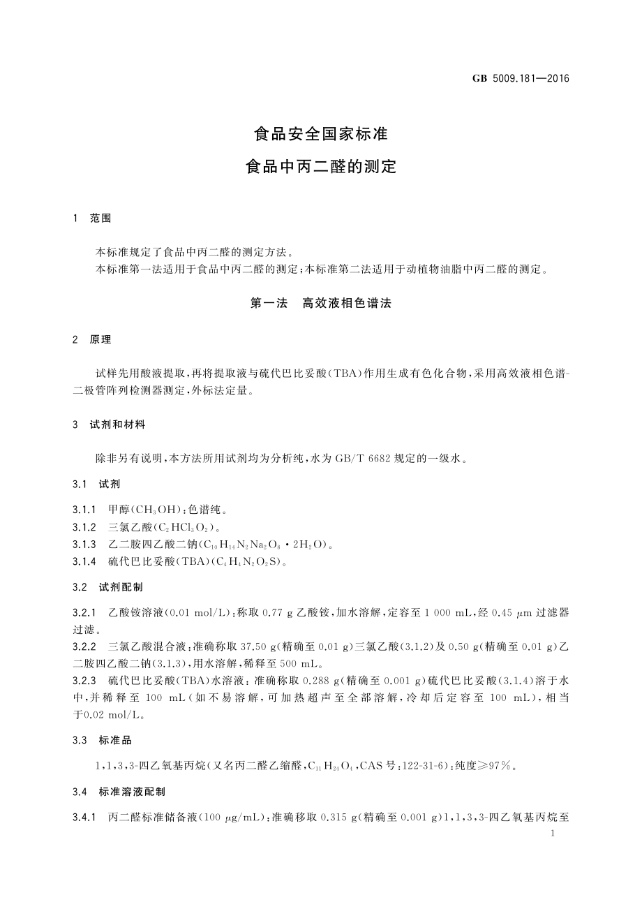 GB 5009.181-2016 食品安全国家标准 食品中丙二醛的测定.pdf_第3页