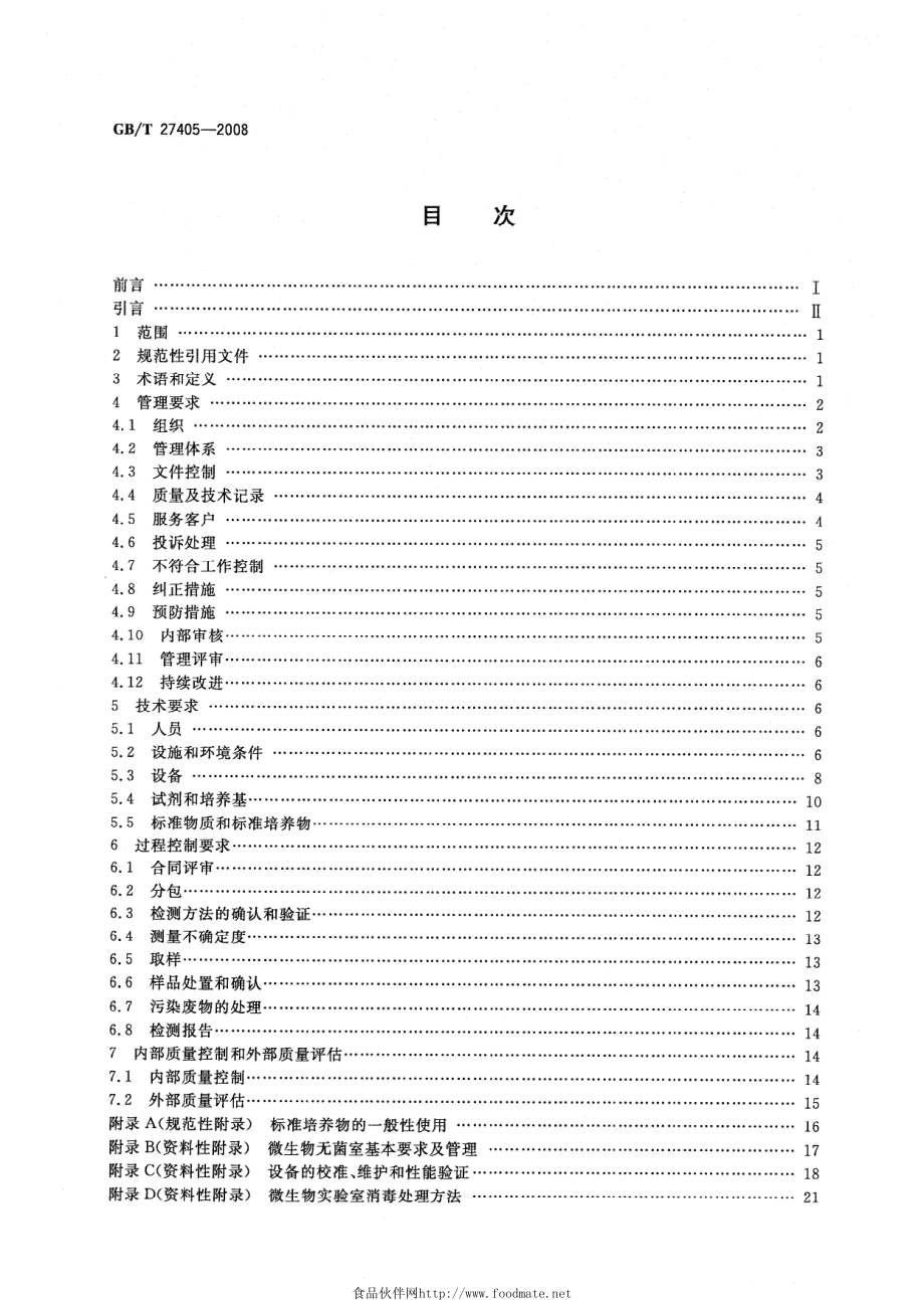 GBT 27405-2008 实验室质量控制规范 食品微生物检测.pdf_第2页