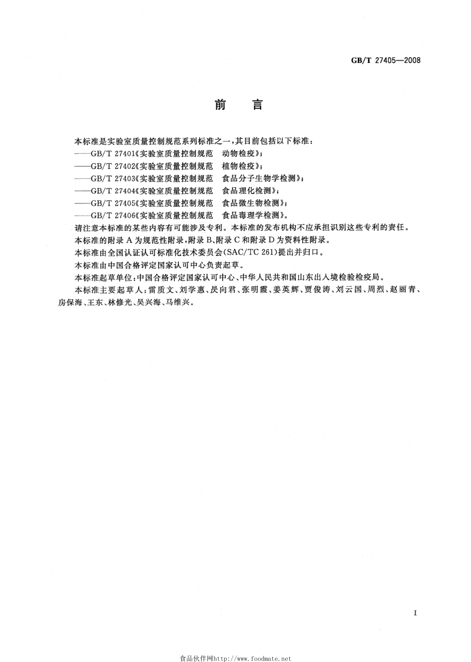 GBT 27405-2008 实验室质量控制规范 食品微生物检测.pdf_第3页