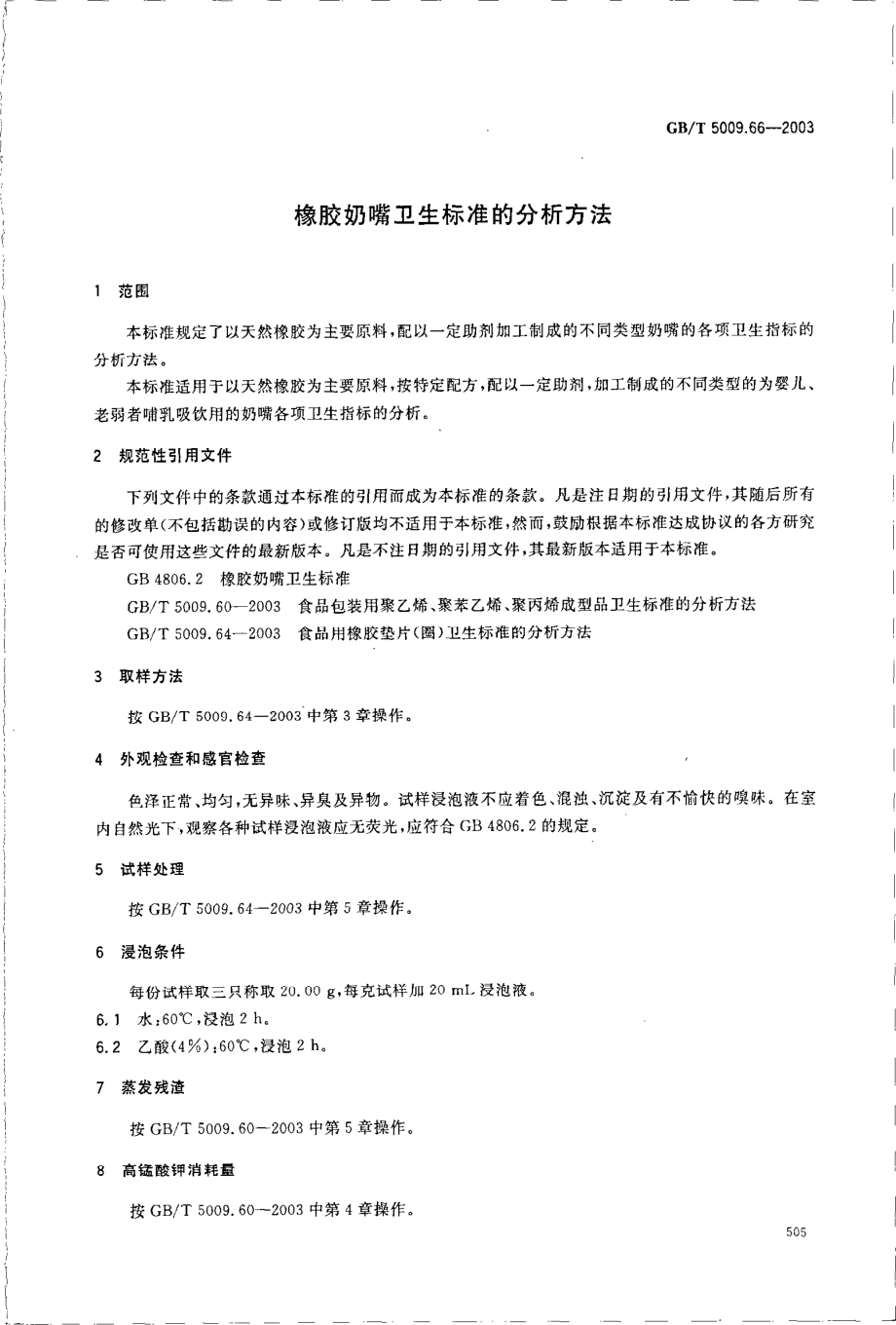 GBT 5009.66-2003 橡胶奶嘴卫生标准的分析方法.pdf_第3页