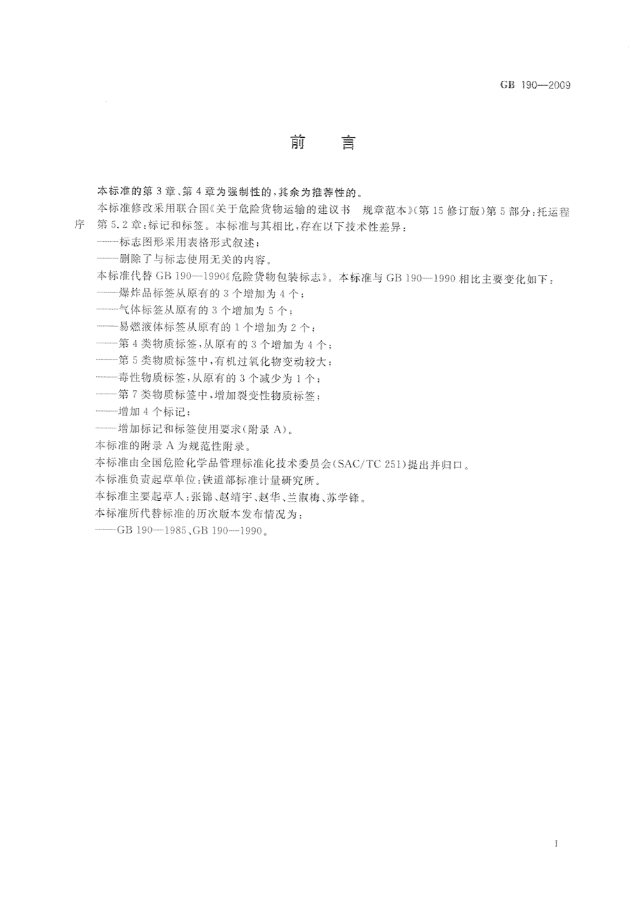 GB 190-2009 危险货物包装标志.pdf_第3页