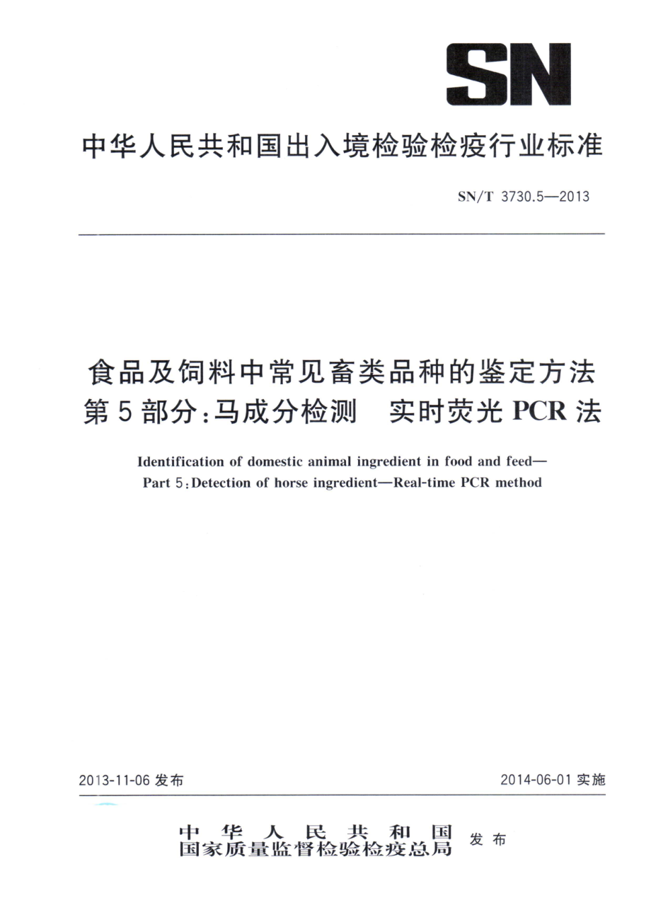 SNT 3730.5-2013 食品及饲料中常见畜类品种的鉴定方法 第5部分：马成分检测 实时荧光PCR法.pdf_第1页