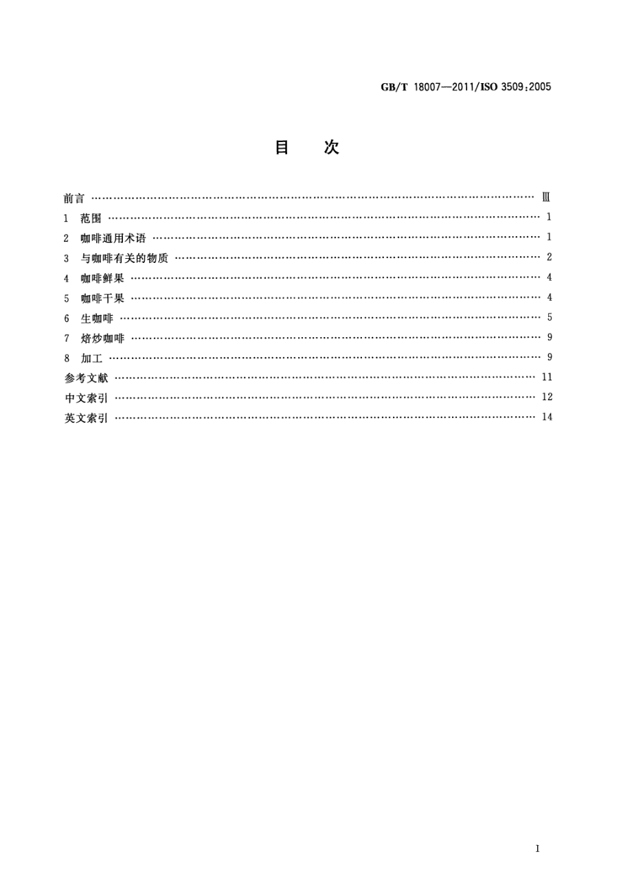 GBT 18007-2011 咖啡及其制品 术语.pdf_第2页