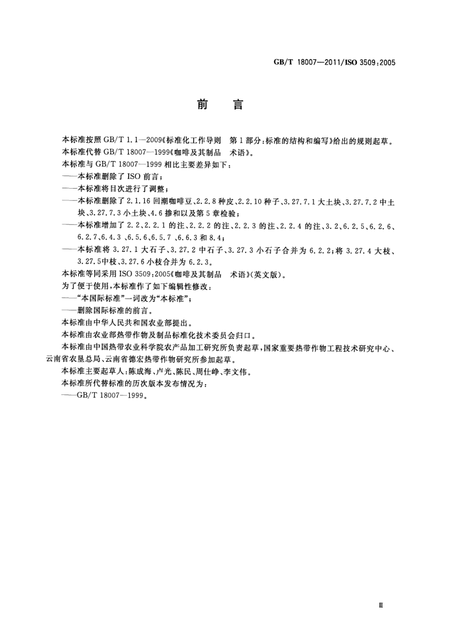 GBT 18007-2011 咖啡及其制品 术语.pdf_第3页