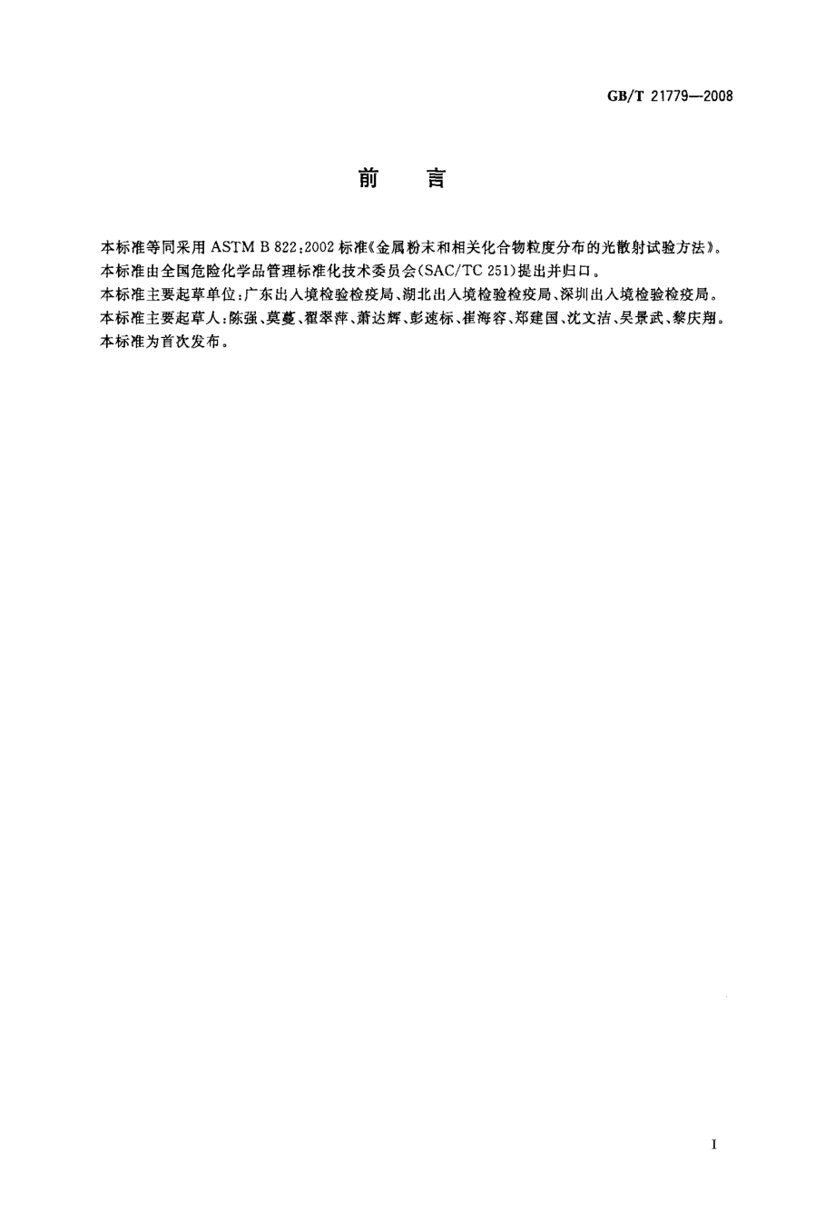 GBT 21779-2008 金属粉末和相关化合物粒度分布的光散射试验方法.pdf_第2页