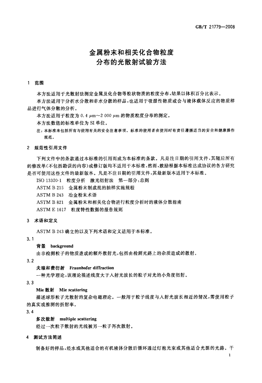 GBT 21779-2008 金属粉末和相关化合物粒度分布的光散射试验方法.pdf_第3页