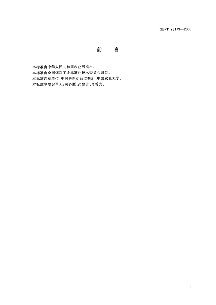 GBT 23179-2008 饲料毒理学评价 亚急性毒性试验.pdf_第2页