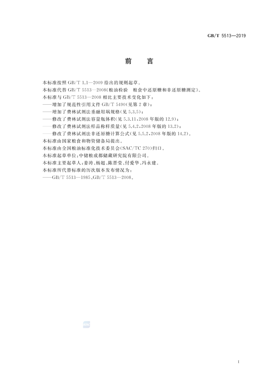 GBT 5513-2019 粮油检验 粮食中还原糖和非还原糖测定.pdf_第2页