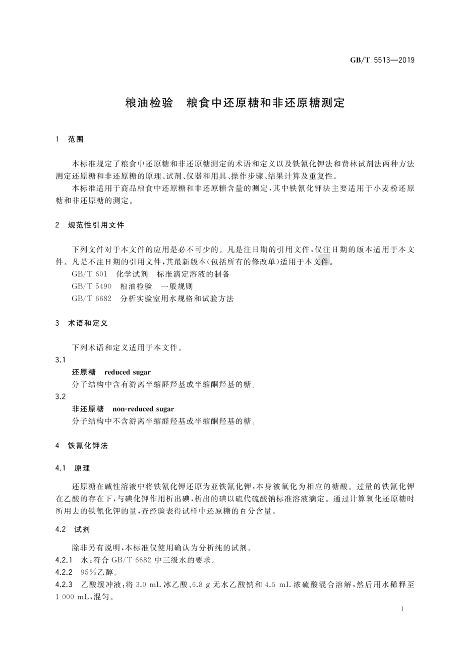 GBT 5513-2019 粮油检验 粮食中还原糖和非还原糖测定.pdf_第3页