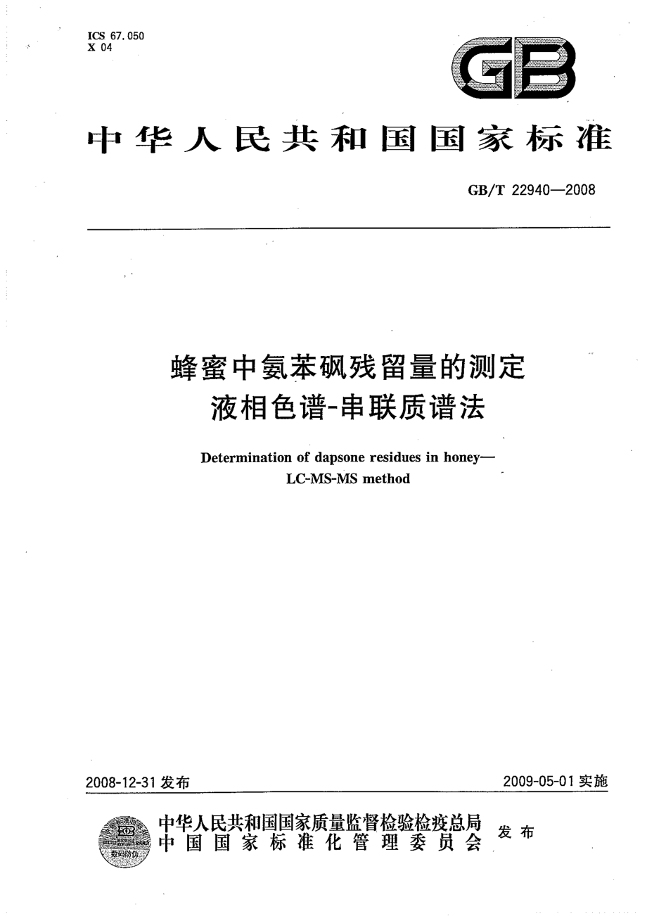 GBT 22940-2008 蜂蜜中氨苯砜残留量的测定 液相色谱-串联质谱法.pdf_第1页