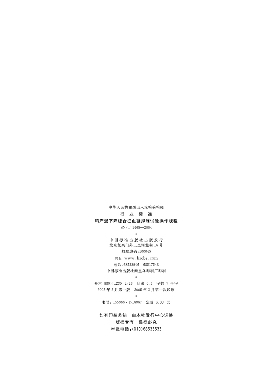 SNT 1468-2004 鸡产蛋下降综合征血凝抑制试验操作规程.pdf_第2页