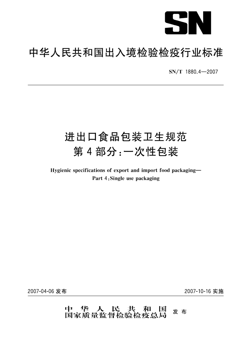 SNT 1880.4-2007 进出口食品包装卫生规范 第4部分：一次性包装.pdf_第1页