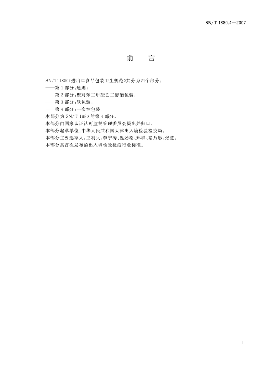 SNT 1880.4-2007 进出口食品包装卫生规范 第4部分：一次性包装.pdf_第2页