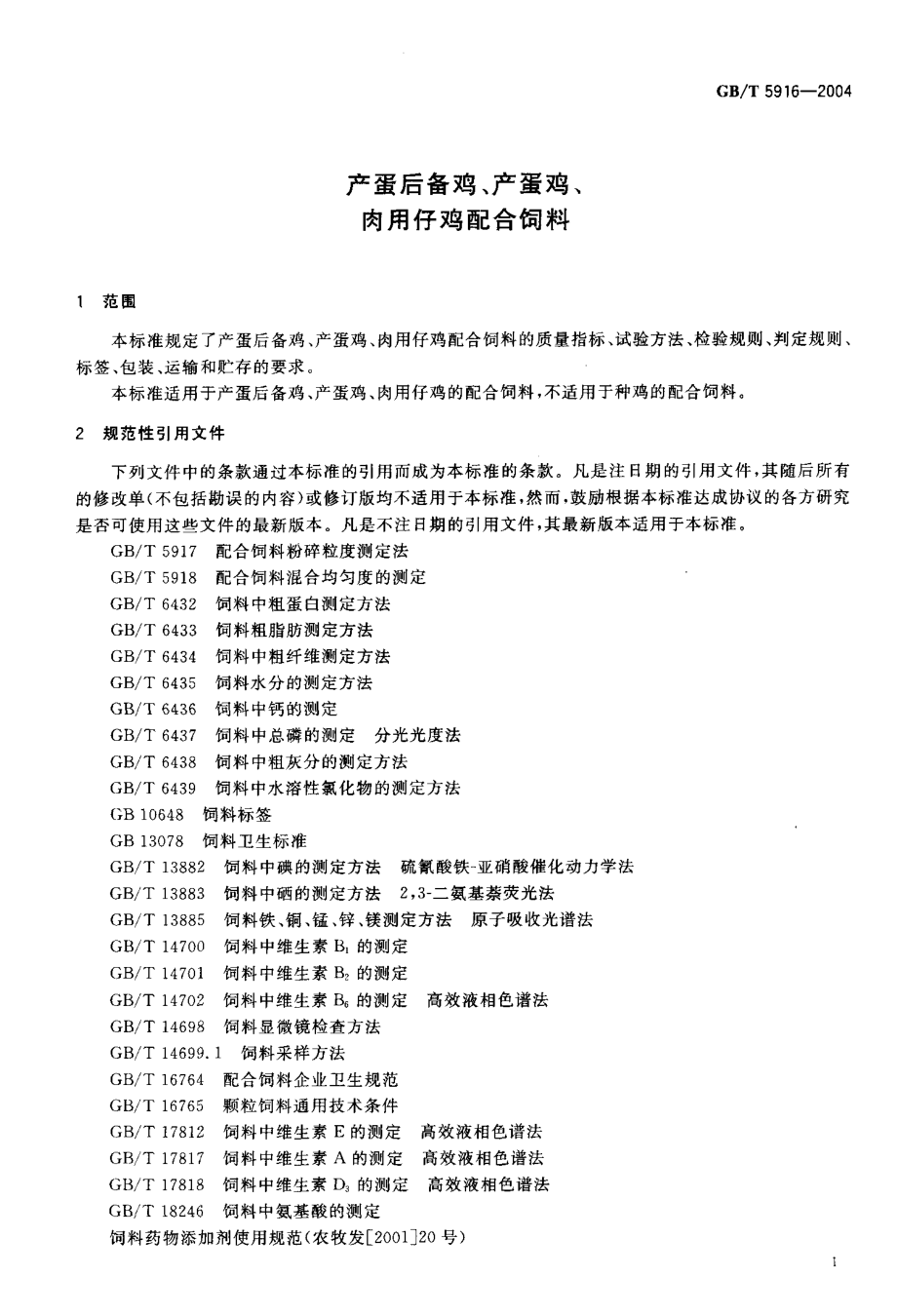 GBT 5916-2004 产蛋后备鸡、产蛋鸡、肉用仔鸡配合饲料.pdf_第3页