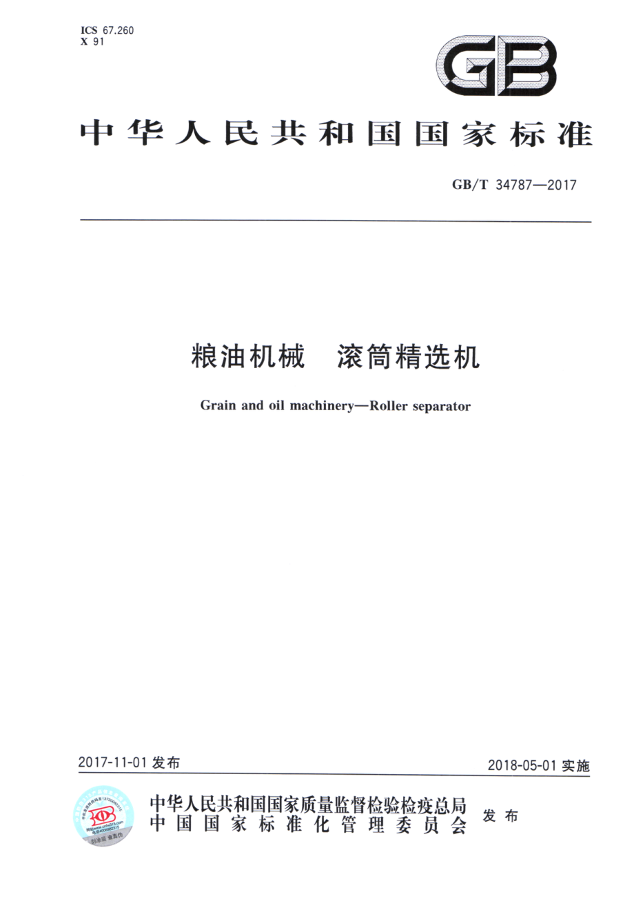 GBT 34787-2017 粮油机械 滚筒精选机.pdf_第1页