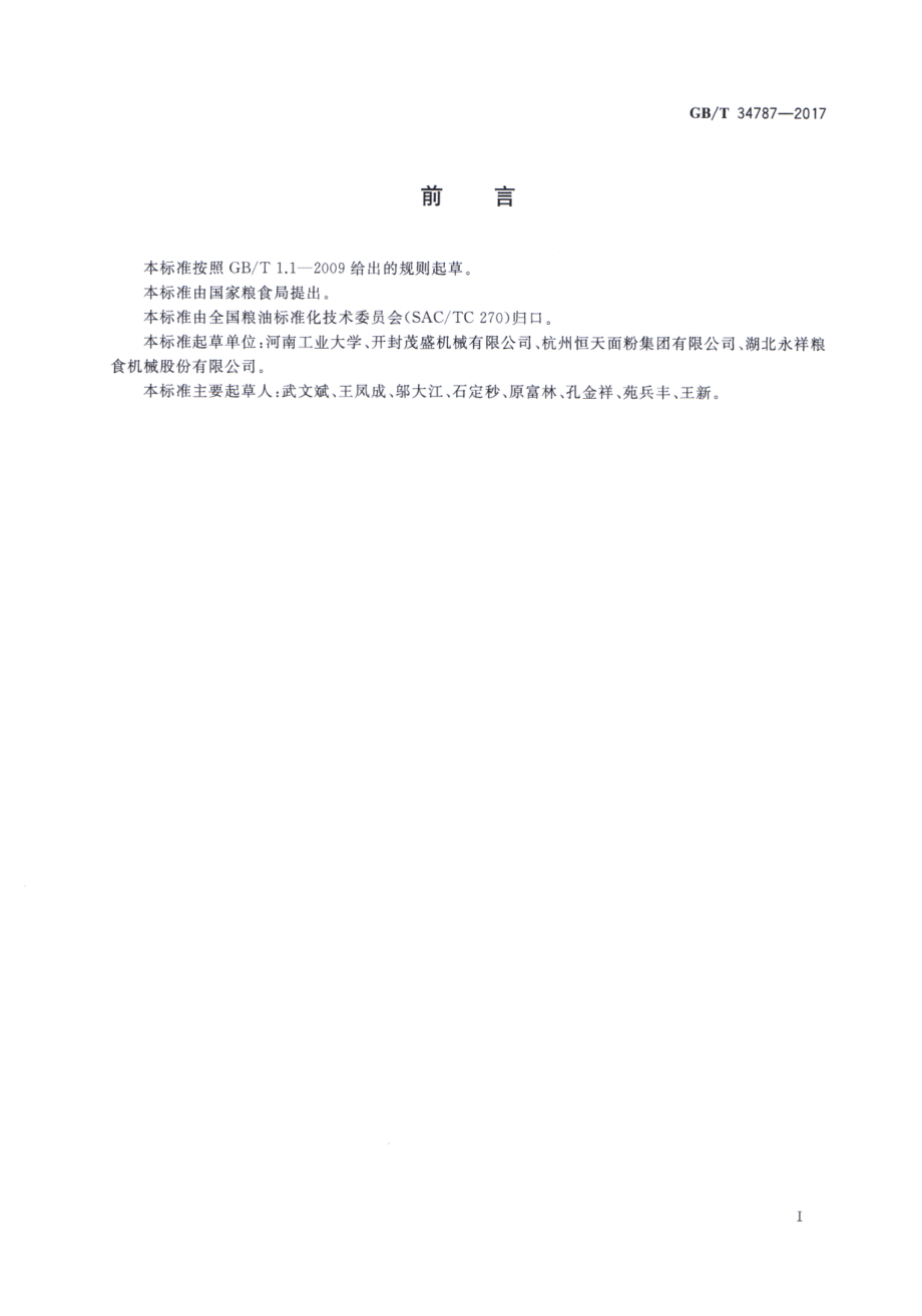 GBT 34787-2017 粮油机械 滚筒精选机.pdf_第2页