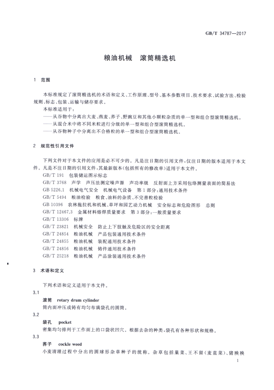 GBT 34787-2017 粮油机械 滚筒精选机.pdf_第3页