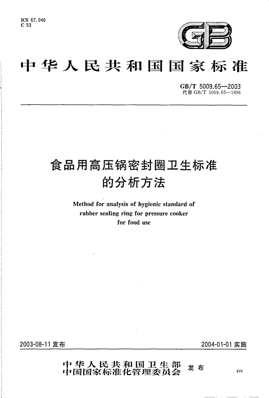 GBT 5009.65-2003 食品用高压锅密封圈卫生标准的分析方法.pdf_第1页