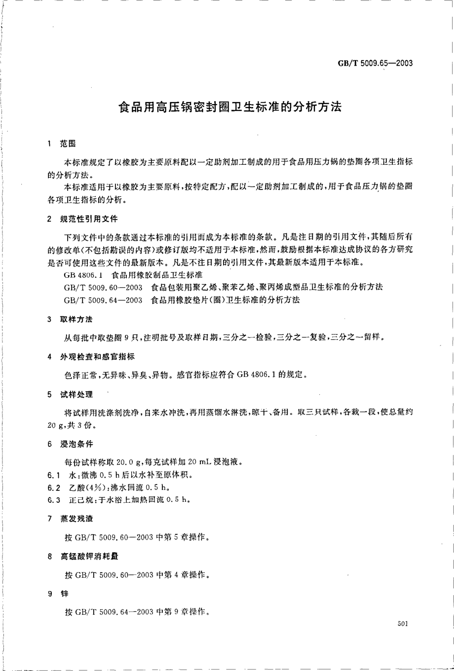 GBT 5009.65-2003 食品用高压锅密封圈卫生标准的分析方法.pdf_第3页