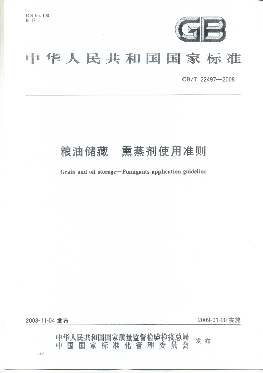 GBT 22497-2008 粮油储藏 熏蒸剂使用准则.pdf_第1页