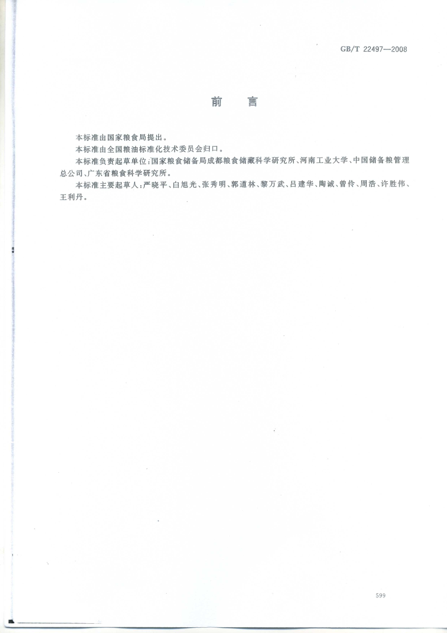 GBT 22497-2008 粮油储藏 熏蒸剂使用准则.pdf_第2页