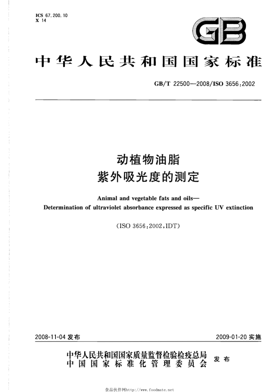 GBT 22500-2008 动植物油脂 紫外吸光度的测定.pdf_第1页