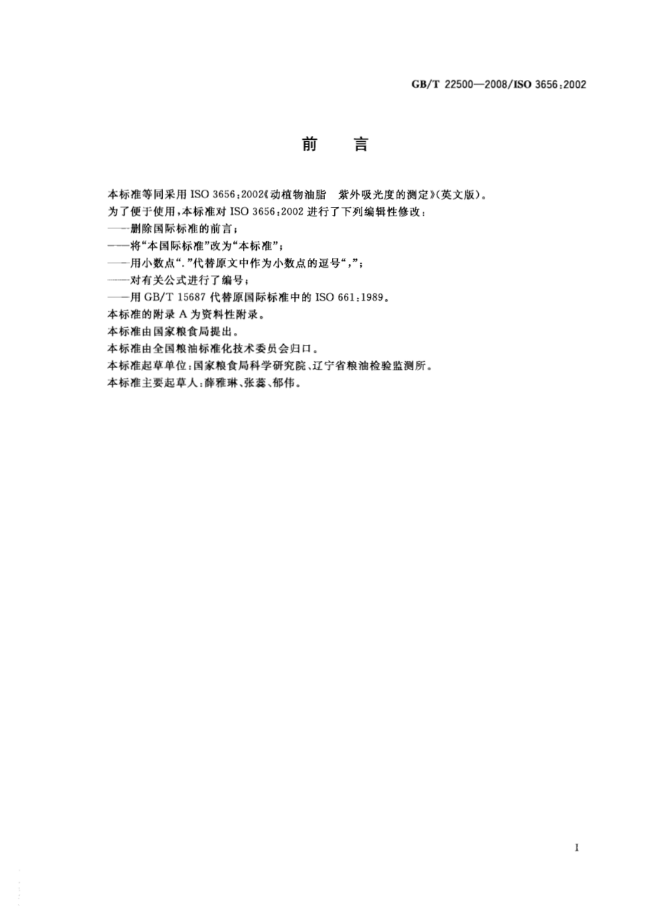 GBT 22500-2008 动植物油脂 紫外吸光度的测定.pdf_第2页