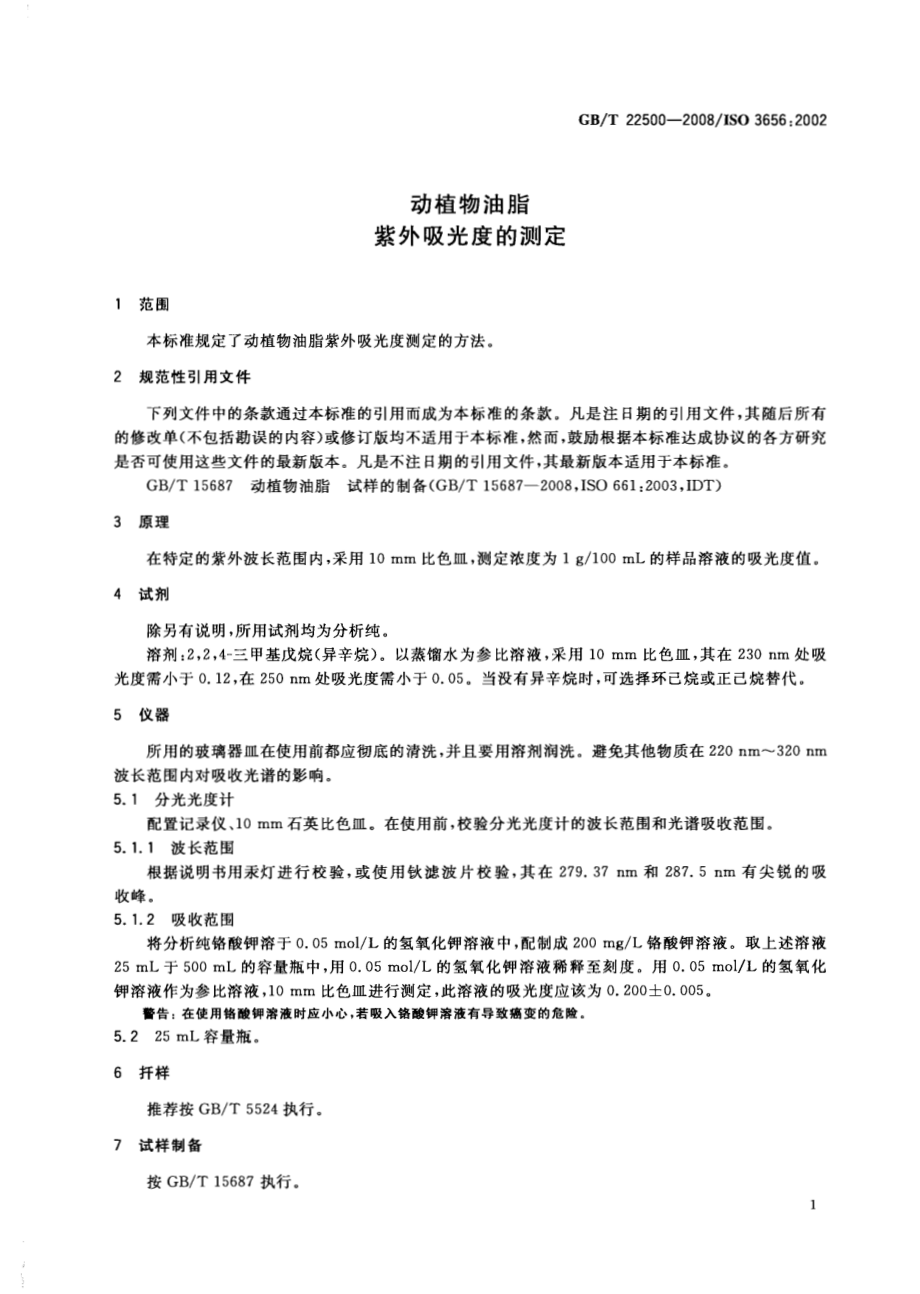 GBT 22500-2008 动植物油脂 紫外吸光度的测定.pdf_第3页