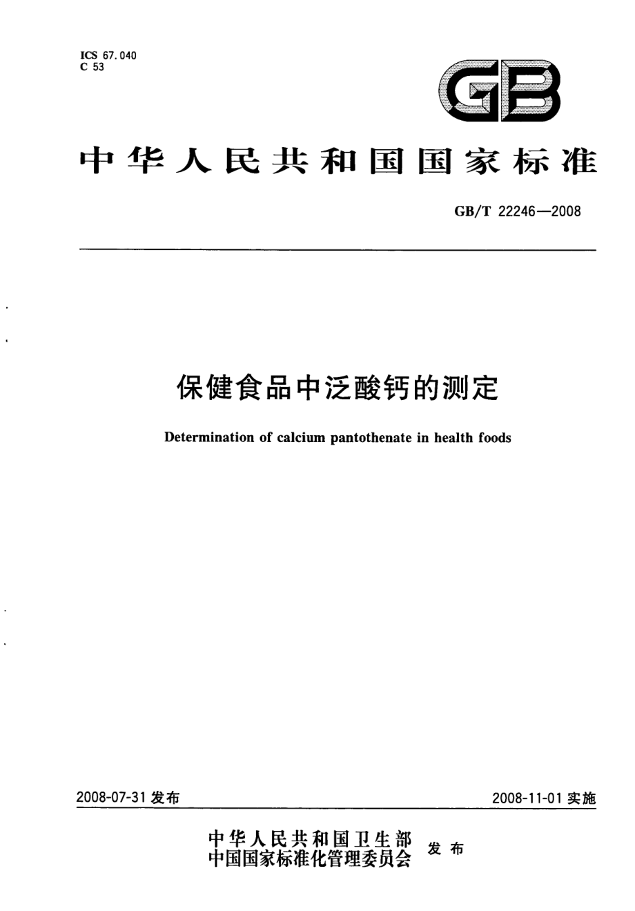 GBT 22246-2008 保健食品中泛酸钙的测定.pdf_第1页