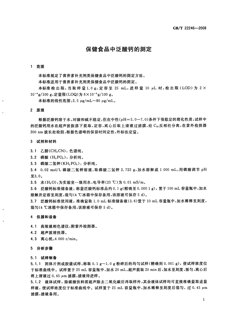 GBT 22246-2008 保健食品中泛酸钙的测定.pdf_第3页