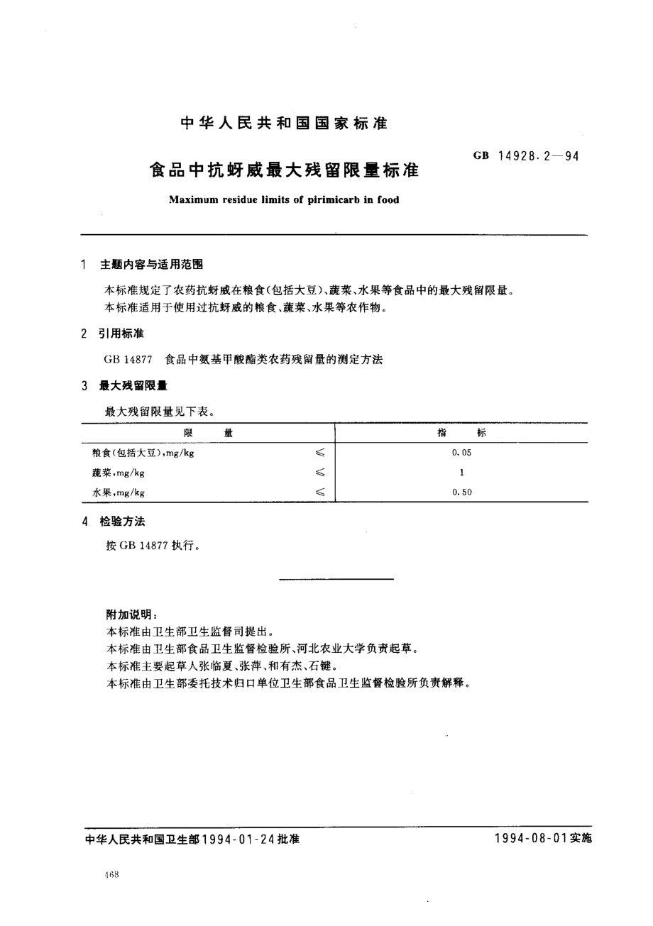 GB 14928.2-1994 食品中抗蚜威最大残留限量标准.pdf_第1页