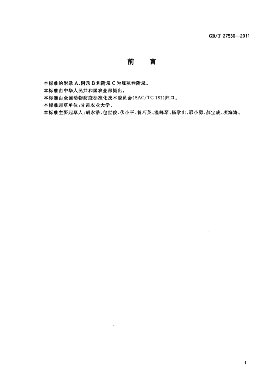 GBT 27530-2011 牛出血性败血病诊断技术.pdf_第2页