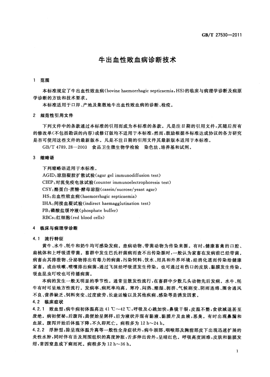 GBT 27530-2011 牛出血性败血病诊断技术.pdf_第3页