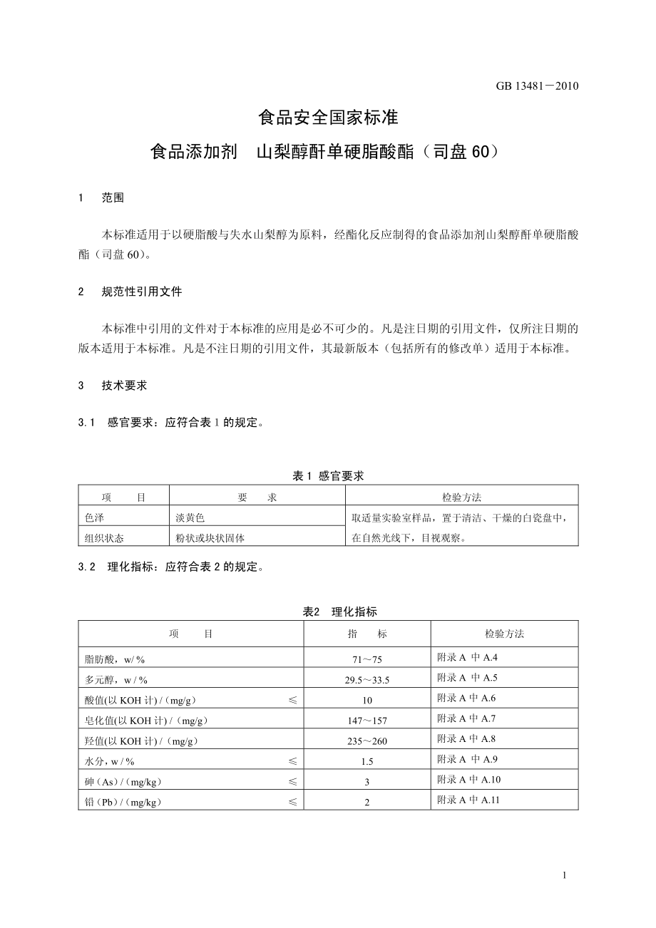 GB 13481-2010 食品安全国家标准 食品添加剂 山梨醇酐单硬脂酸酯(司盘60).pdf_第3页