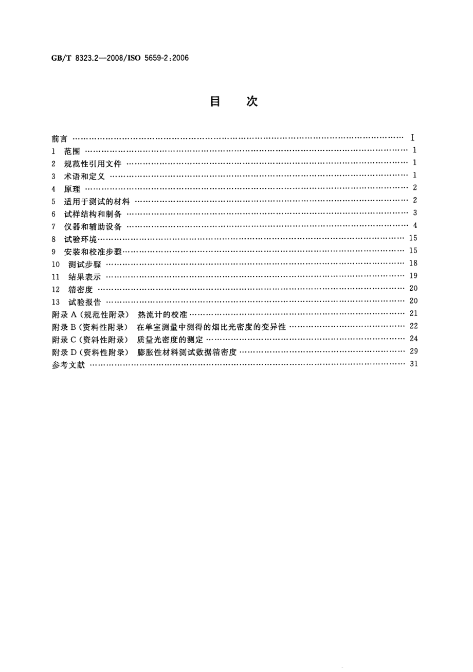 GBT 8323.2-2008 塑料 烟生成 第2部分：单室法测定烟密度试验方法 .pdf_第2页