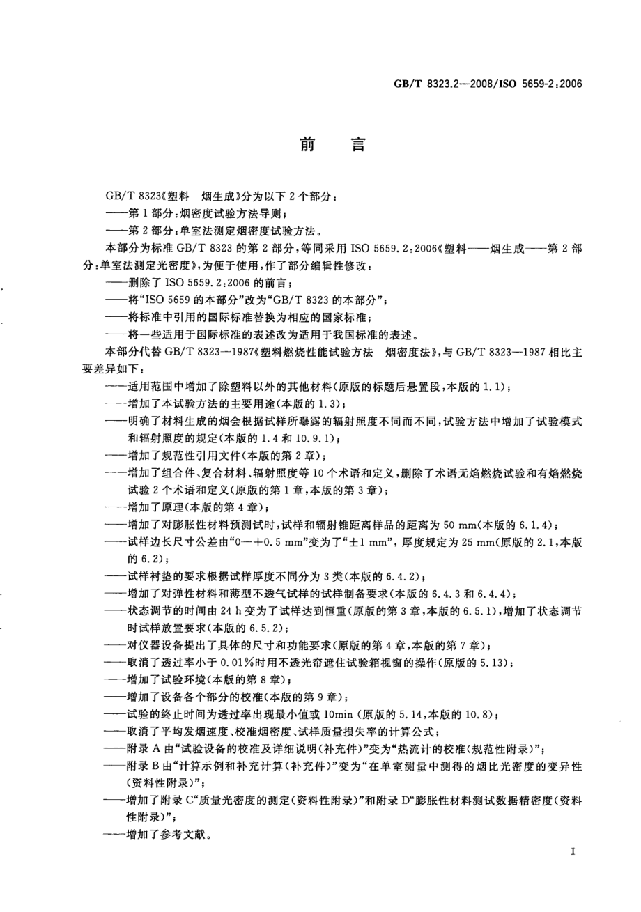 GBT 8323.2-2008 塑料 烟生成 第2部分：单室法测定烟密度试验方法 .pdf_第3页