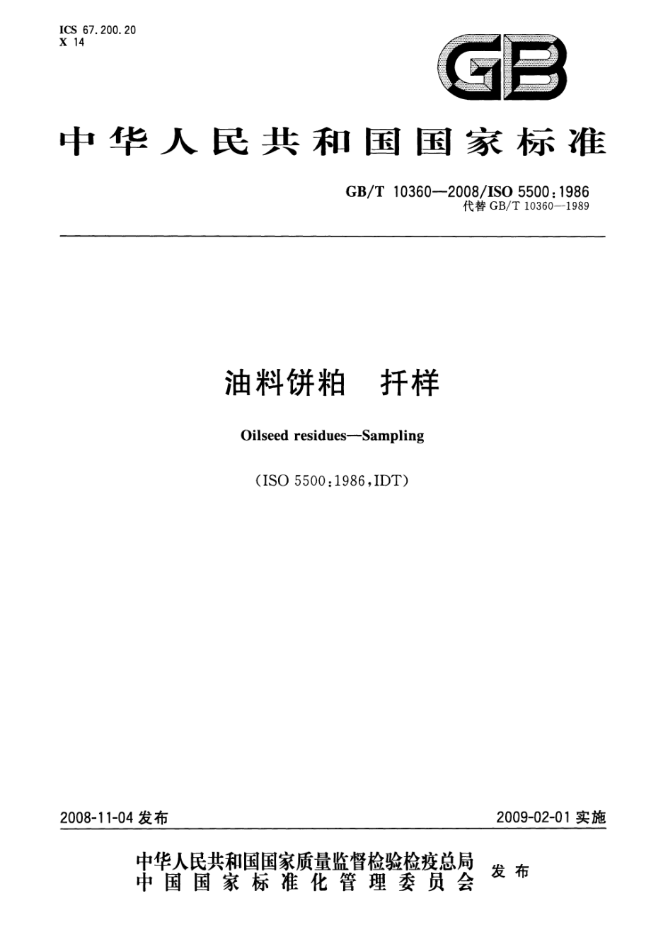 GBT 10360-2008 油料饼粕 扦样.pdf_第1页