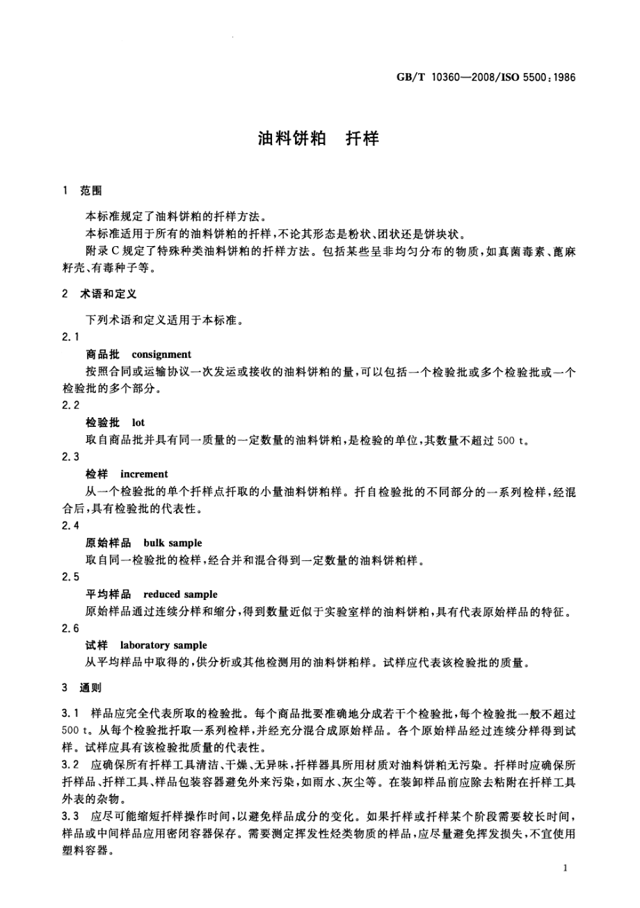 GBT 10360-2008 油料饼粕 扦样.pdf_第3页