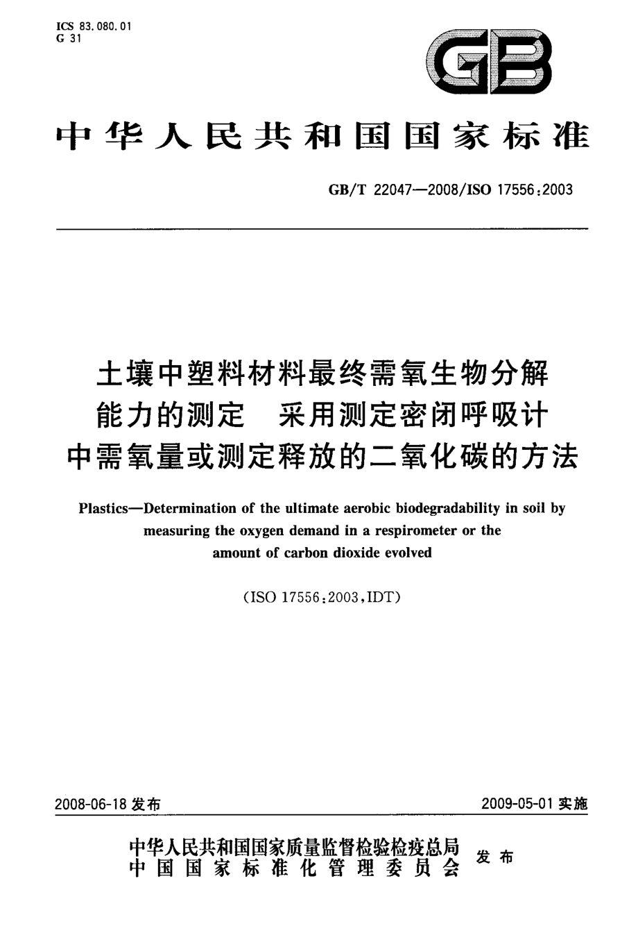 GBT 22047-2008 土壤中塑料材料最终需氧生物分解能力的测定 采用测定密闭呼吸计中需氧量或测定释放的二氧化碳的方法.pdf_第1页