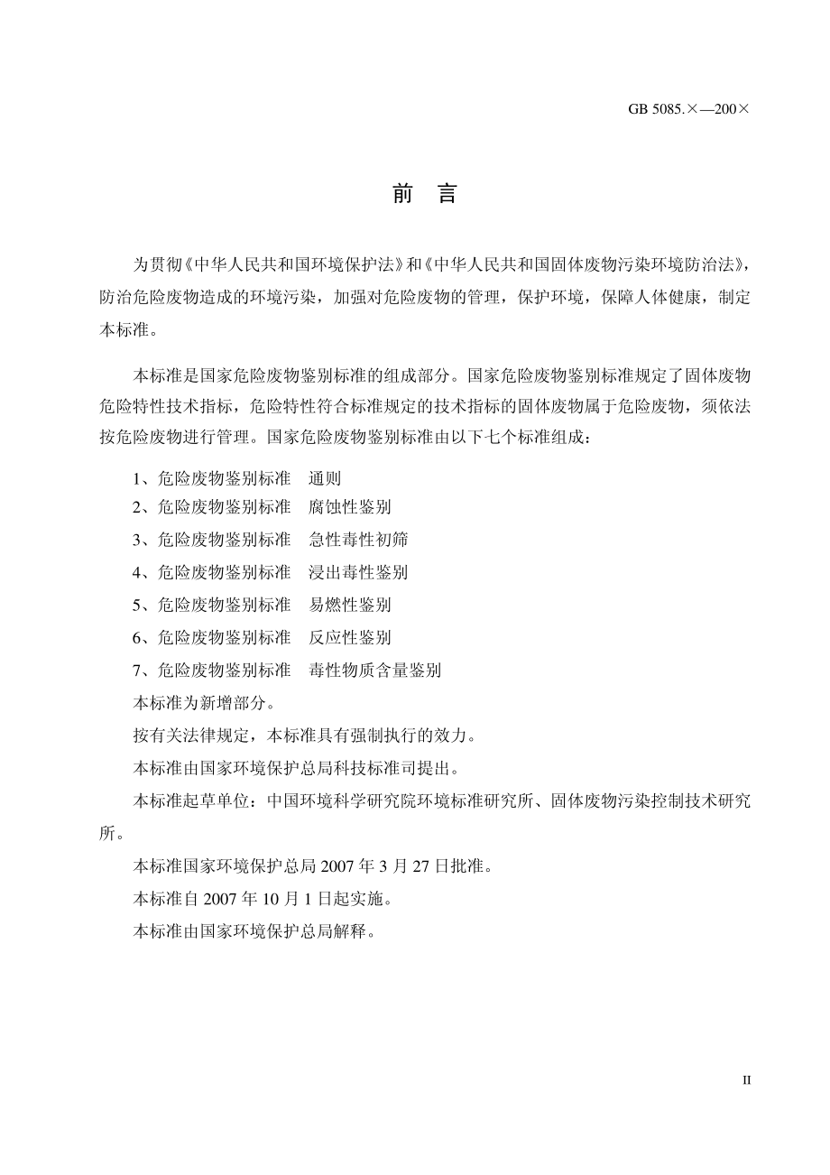 GB 5085.7-2007 危险废物鉴别标准 通则（发布稿）.pdf_第3页