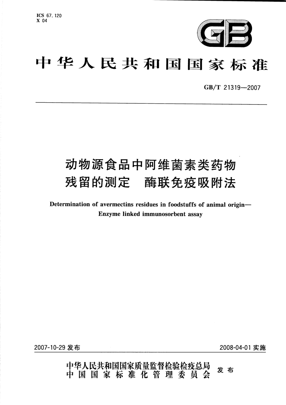 GBT 21319-2007 动物源食品中阿维菌素类药物残留的测定 酶联免疫吸附法.pdf_第1页