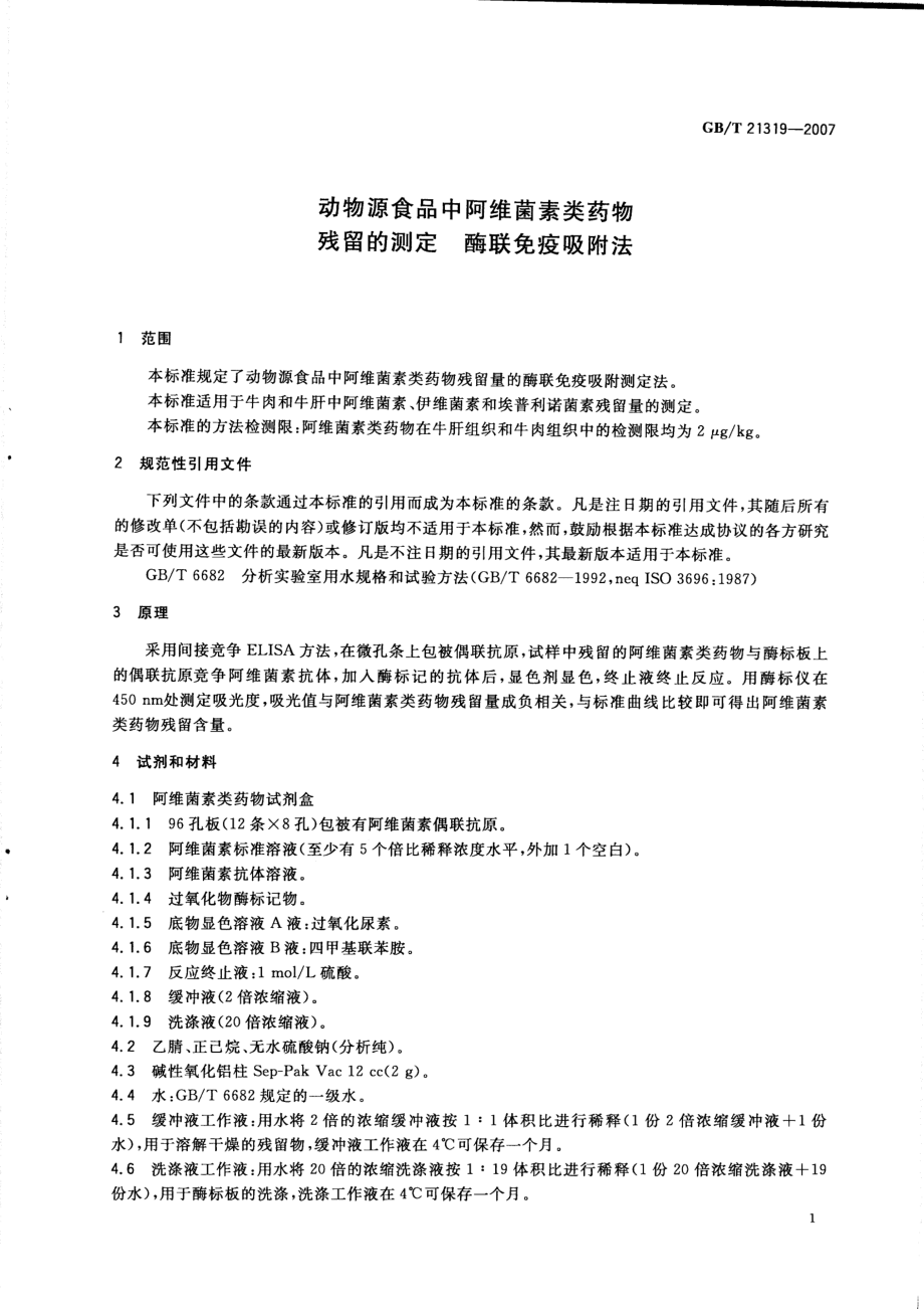 GBT 21319-2007 动物源食品中阿维菌素类药物残留的测定 酶联免疫吸附法.pdf_第3页