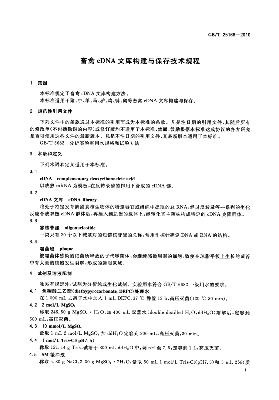 GBT 25168-2010 畜禽cDNA文库构建与保存技术规程.pdf_第3页