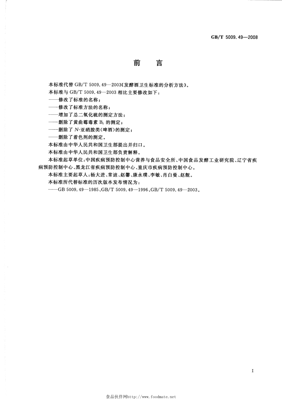 GBT 5009.49-2008 发酵酒及其配制酒卫生标准的分析方法.pdf_第2页