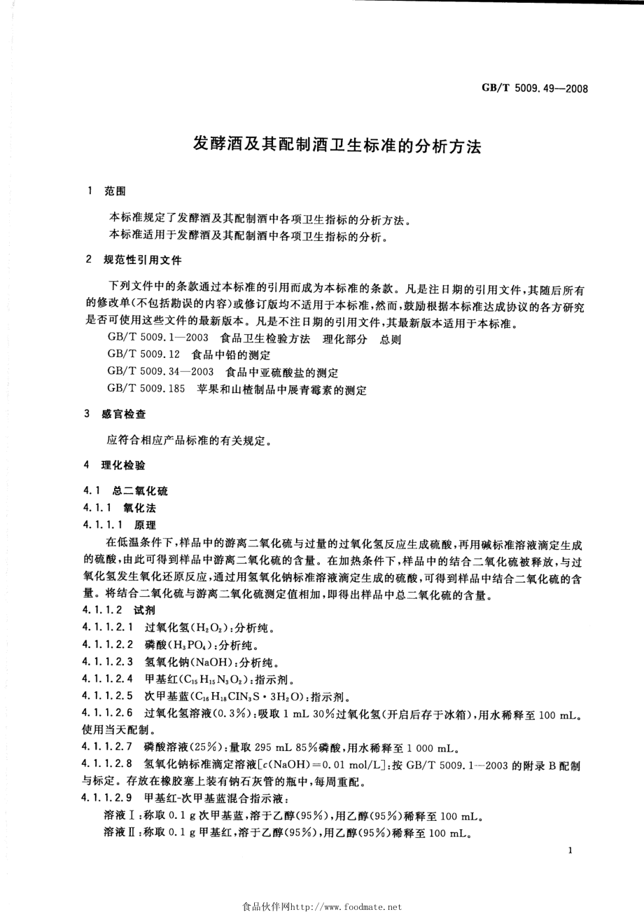 GBT 5009.49-2008 发酵酒及其配制酒卫生标准的分析方法.pdf_第3页