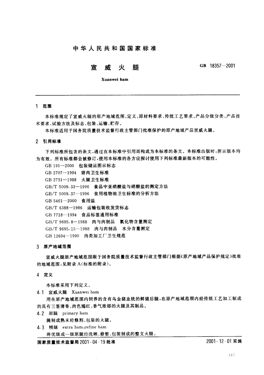 GB 18357-2001 宣威火腿.pdf_第2页