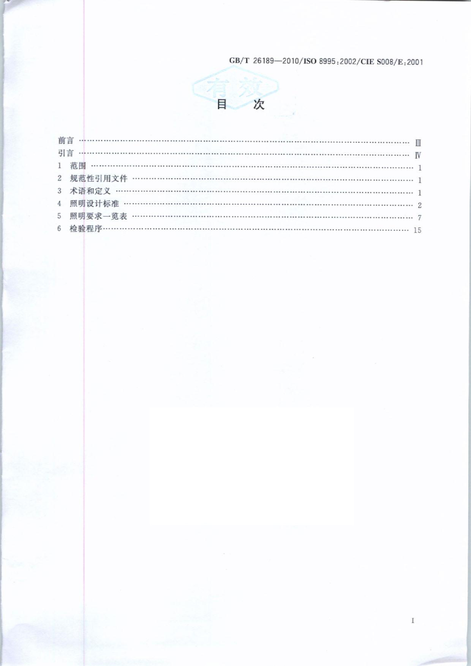 GBT 26189-2010 室内工作场所的照明.pdf_第2页