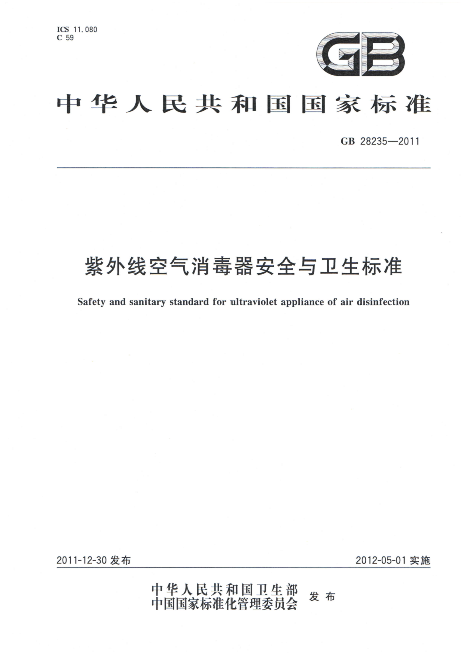 GB 28235-2011 紫外线空气消毒器安全与卫生标准.pdf_第1页